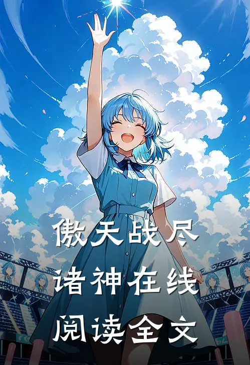 傲天战尽诸神在线阅读全文