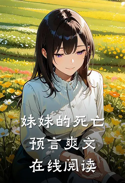 妹妹的死亡预言爽文在线阅读
