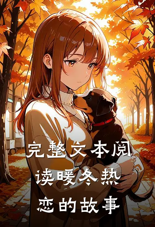 完整文本阅读暖冬热恋的故事