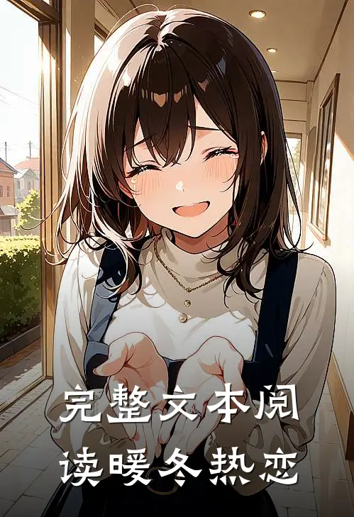 完整文本阅读暖冬热恋