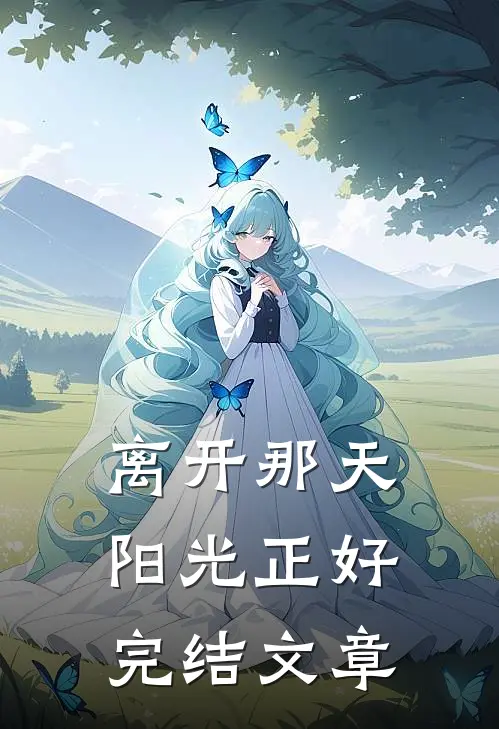 离开那天阳光正好完结文章