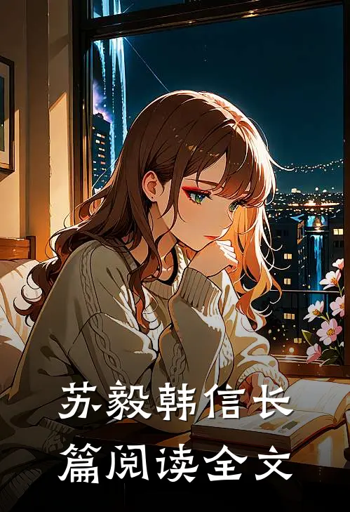 苏毅韩信长篇阅读全文