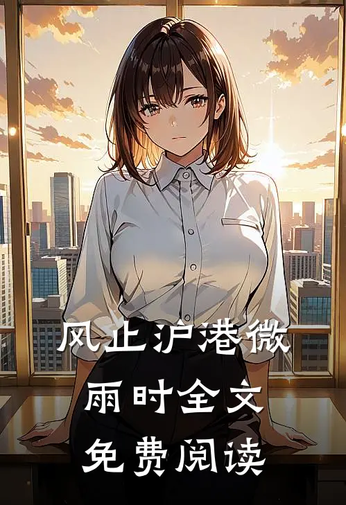 风止沪港微雨时全文免费阅读