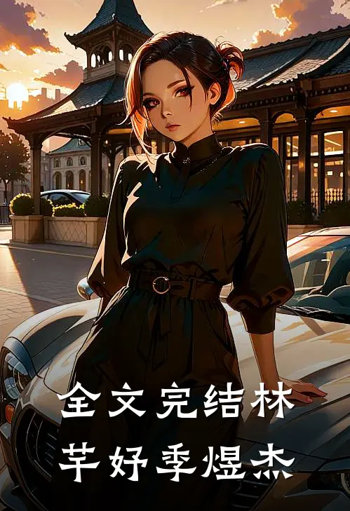 全文完结林芊妤季煜杰