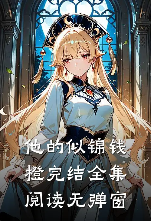 他的似锦钱橙完结全集阅读无弹窗