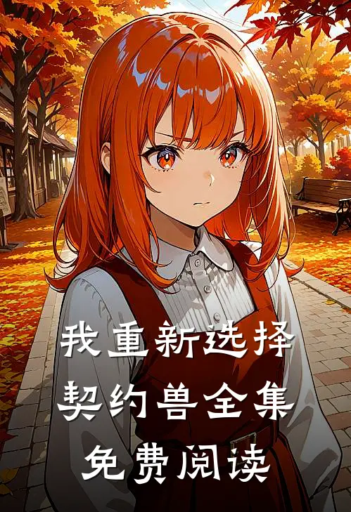 我重新选择契约兽 全集免费阅读