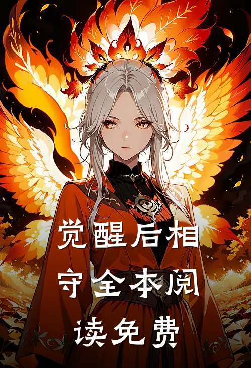 觉醒后相守全本阅读免费