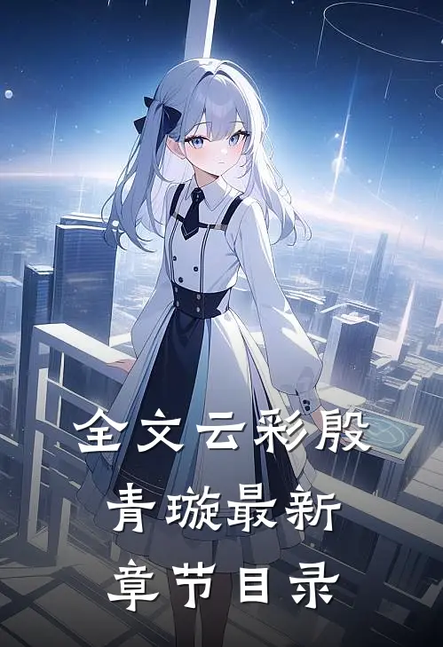 全文云彩殷青璇最新章节目录