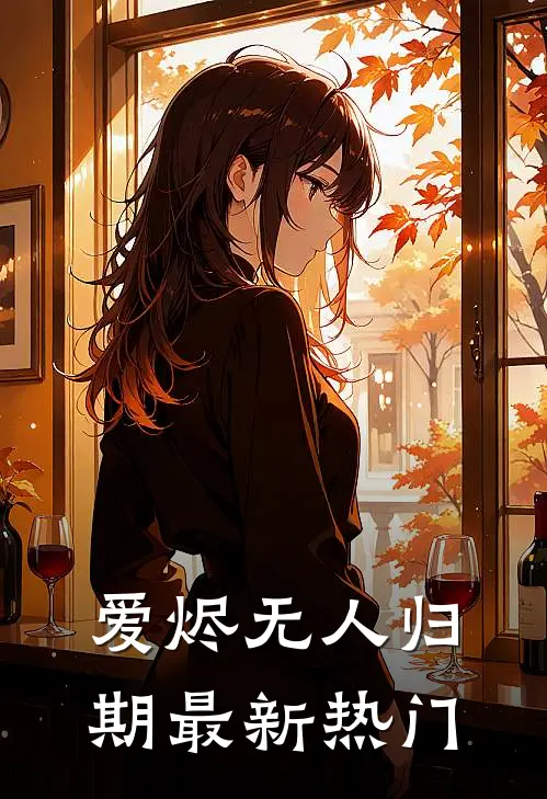 爱烬无人归期最新热门