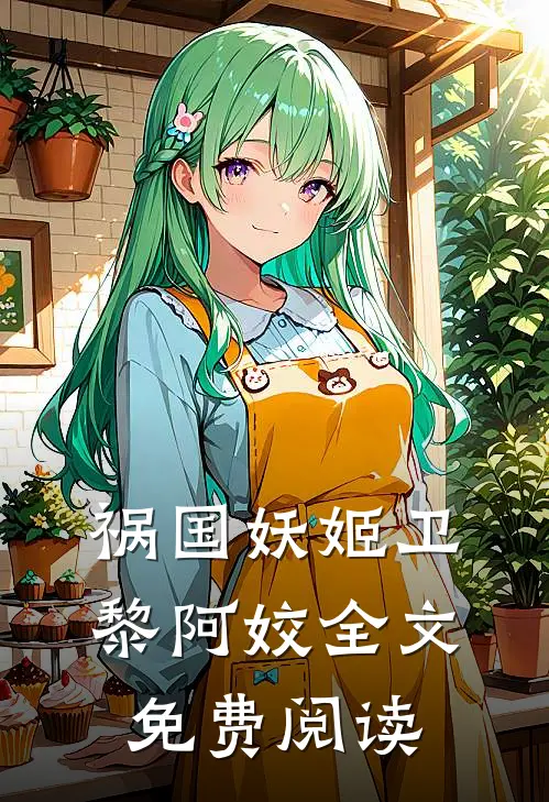 祸国妖姬卫黎阿姣全文免费阅读