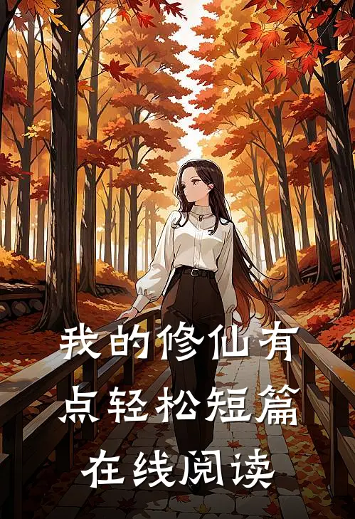 我的修仙有点轻松短篇在线阅读