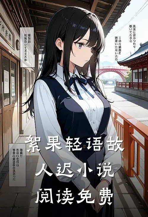 絮果轻语故人迟小说阅读免费
