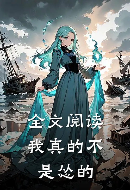 全文阅读我真的不是怂的