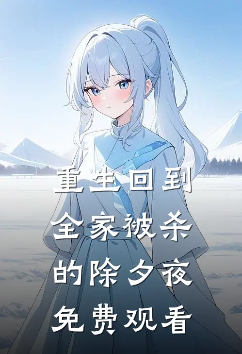 重生回到全家被杀的除夕夜免费观看