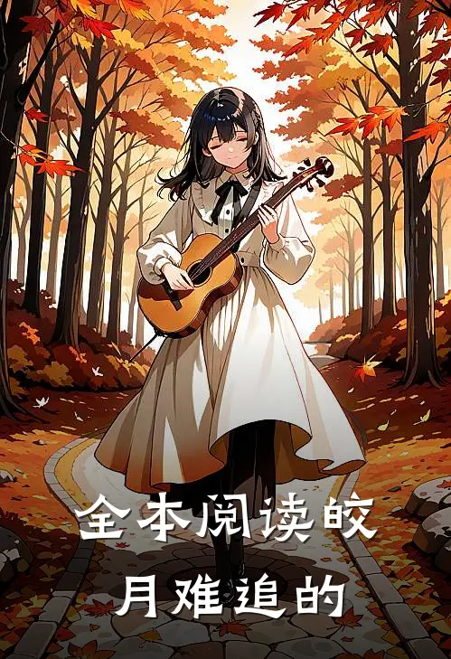 全本阅读皎月难追的