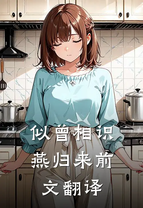 似曾相识燕归来前文翻译