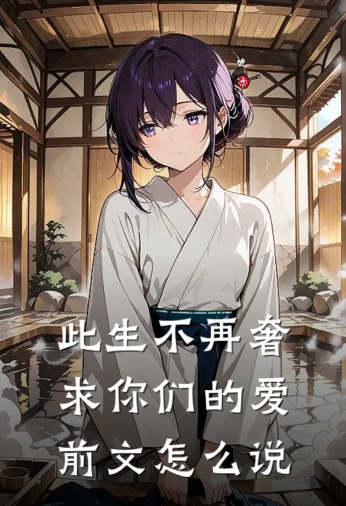 此生不再奢求你们的爱前文怎么说
