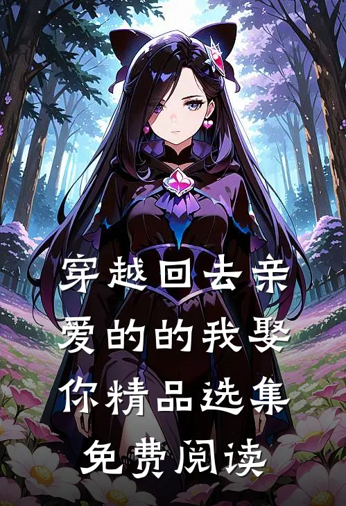 穿越回去亲爱的的我娶你精品选集免费阅读