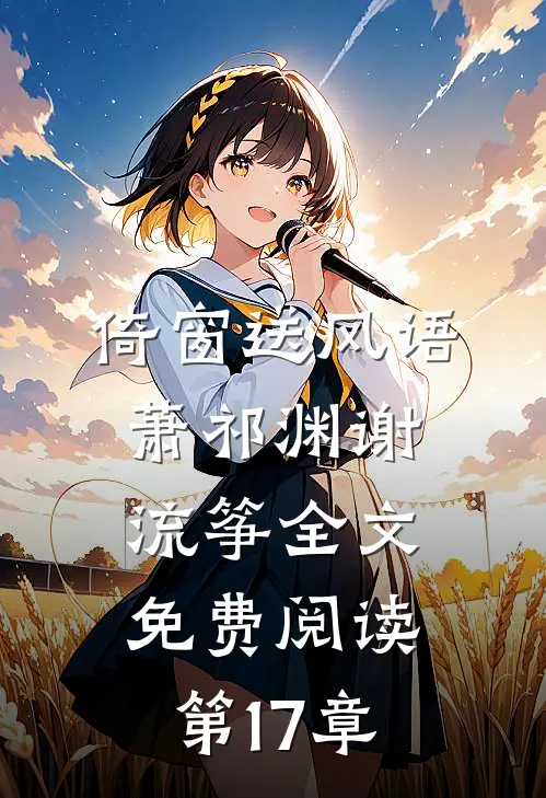 倚窗送风语萧祁渊谢流筝全文免费阅读第17章