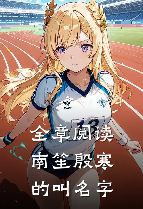 全章阅读南笙殷寒的叫名字