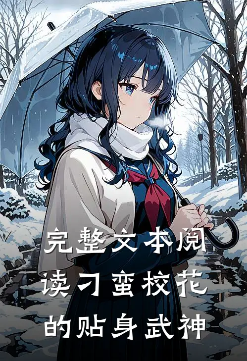 完整文本阅读刁蛮校花的贴身武神