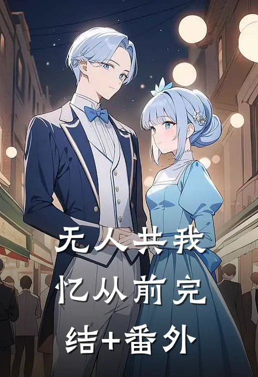 无人共我忆从前完结+番外