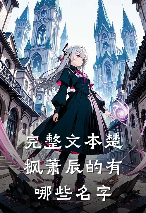 完整文本楚枫萧辰的有哪些名字