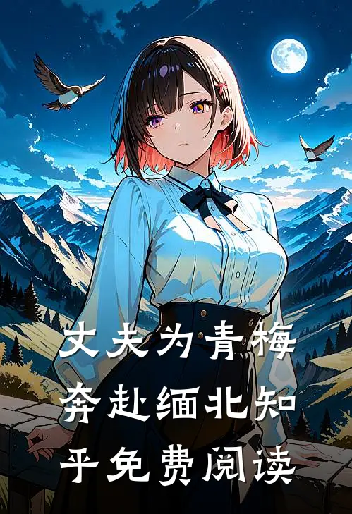 丈夫为青梅奔赴缅北知乎免费阅读