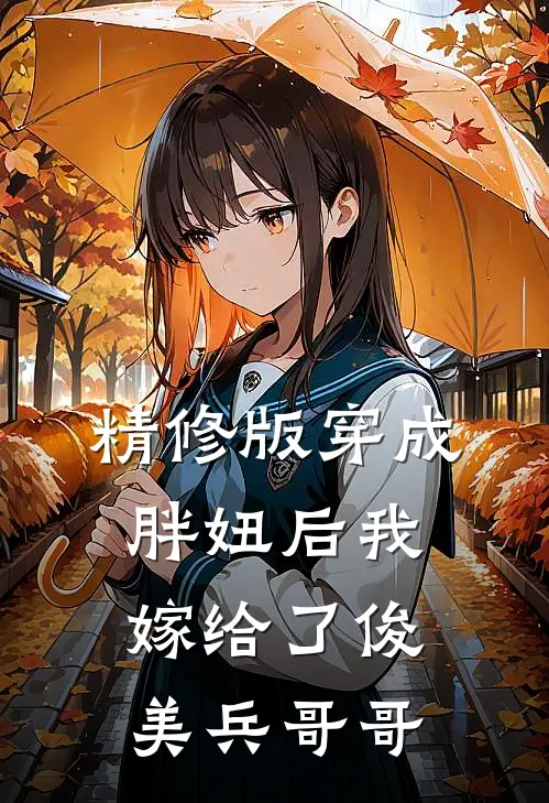 精修版穿成胖妞后我嫁给了俊美兵哥哥