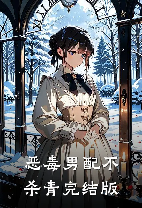 恶毒男配不杀青完结版