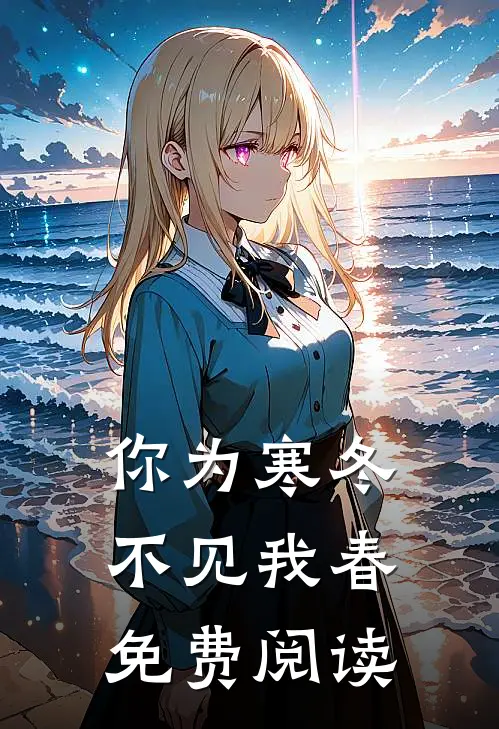 你为寒冬不见我春免费阅读