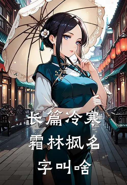 长篇冷寒霜林枫名字叫啥