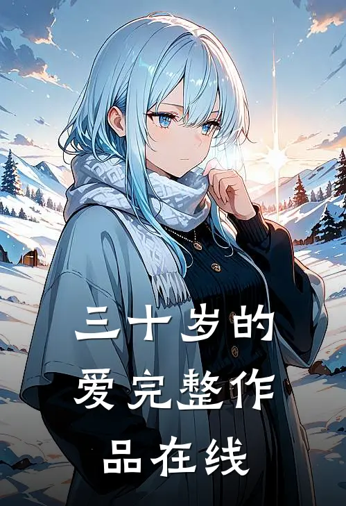 三十岁的爱完整作品在线