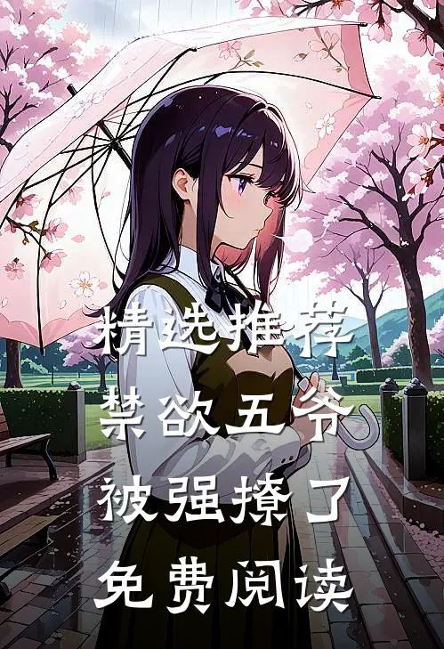 精选推荐禁欲五爷被强撩了免费阅读
