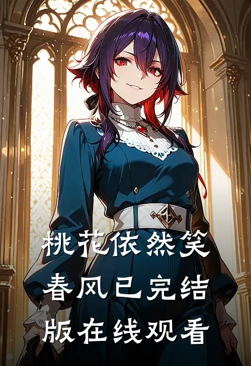 桃花依然笑春风已完结版在线观看