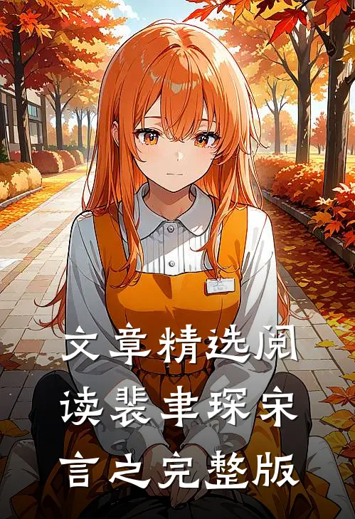 文章精选阅读裴聿琛宋言之完整版