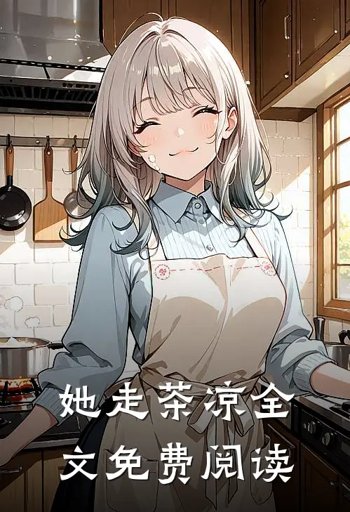 她走茶凉全文免费阅读