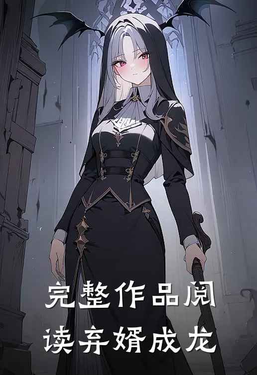 完整作品阅读弃婿成龙