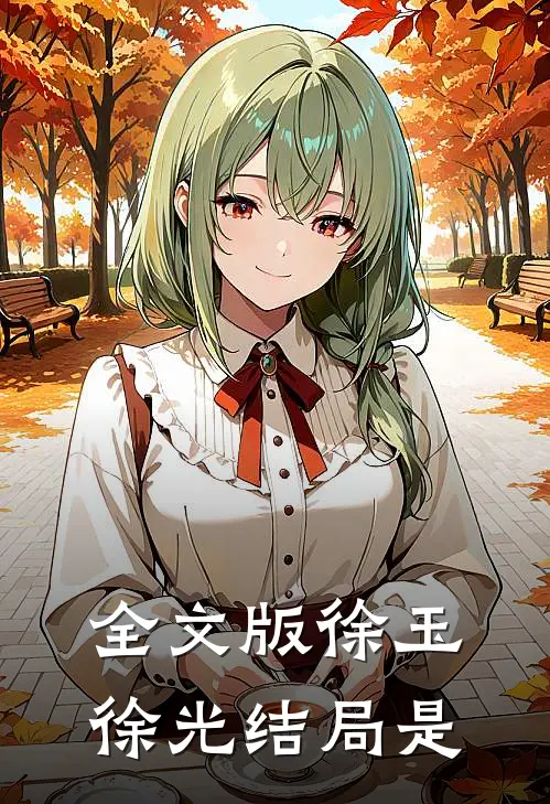 全文版徐玉徐光结局是