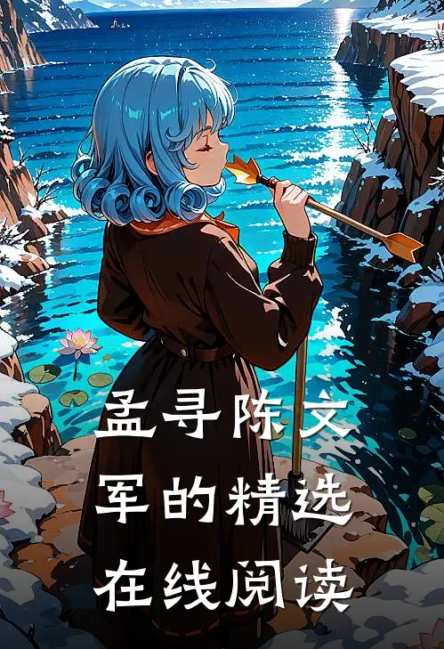 孟寻陈文军的精选在线阅读