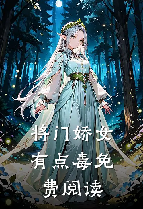 将门娇女有点毒免费阅读