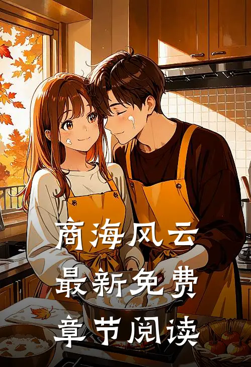 商海风云最新免费章节阅读