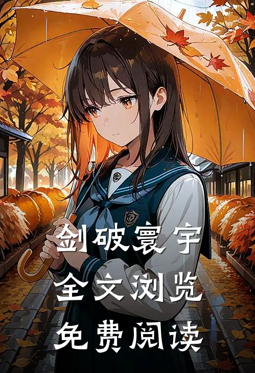 剑破寰宇全文浏览免费阅读