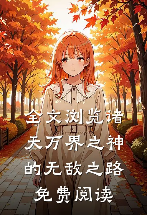 全文浏览诸天万界之神的无敌之路免费阅读