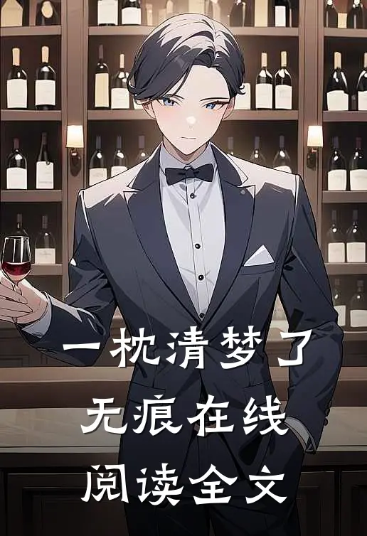 一枕清梦了无痕在线阅读全文