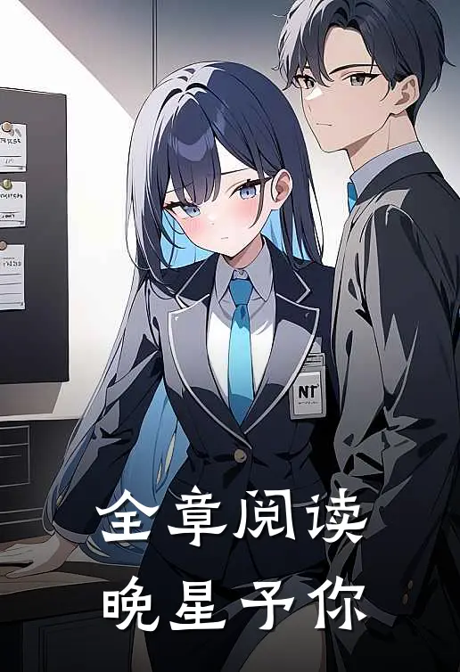 全章阅读晚星予你