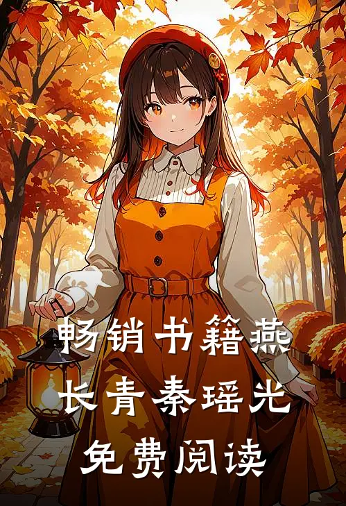 畅销书籍燕长青秦瑶光免费阅读