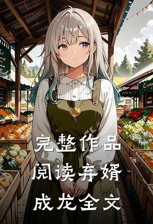 完整作品阅读弃婿成龙全文
