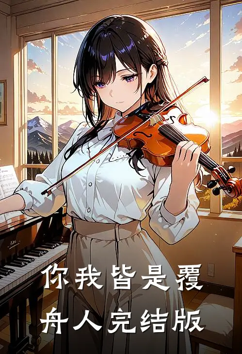 你我皆是覆舟人完结版