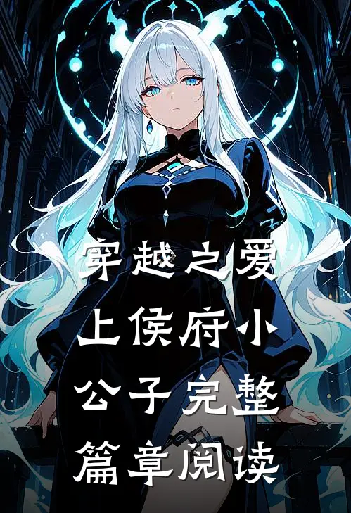 穿越之爱上侯府小公子完整篇章阅读